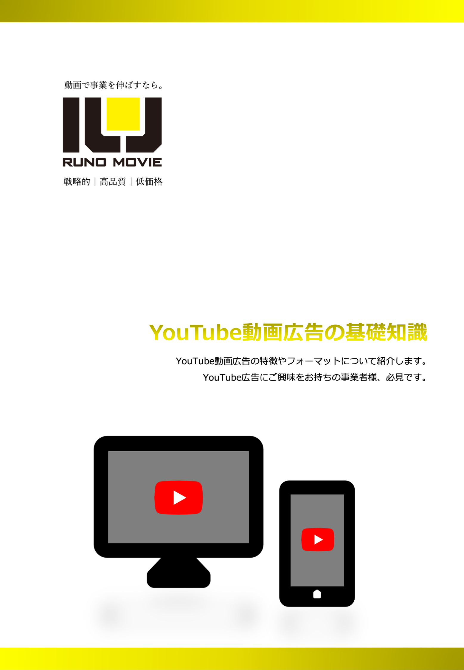 YouTube動画広告の基礎知識資料ダウンロード