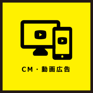 CM・動画広告イメージ