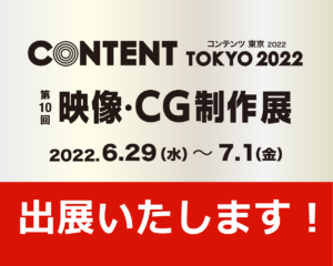 コンテンツ東京2022 アイキャッチ